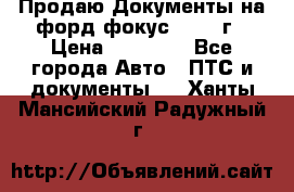 Продаю Документы на форд фокус2 2008 г › Цена ­ 50 000 - Все города Авто » ПТС и документы   . Ханты-Мансийский,Радужный г.